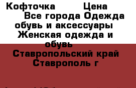 Кофточка Zara › Цена ­ 1 000 - Все города Одежда, обувь и аксессуары » Женская одежда и обувь   . Ставропольский край,Ставрополь г.
